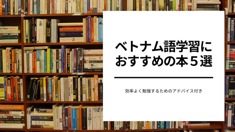 21年 ベトナム語学習におすすめの本６選 元ハノイ駐在者が紹介 Eternal Sapphirus エターナルサッフィルス