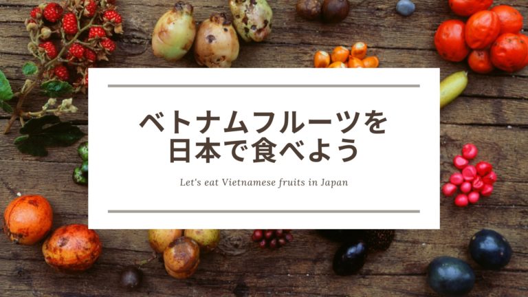 ベトナムフルーツの持ち帰りは禁止でも日本で食べれる方法がある おすすめの果物も紹介 Eternal Sapphirus エターナルサッフィルス