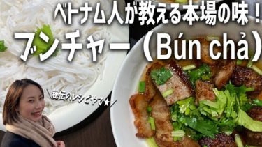 ベトナム人が教える ブンチャー Bun Chả の作り方 秘伝のレシピ