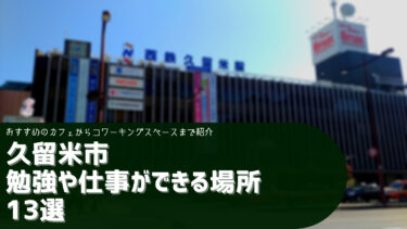 福岡県久留米市 勉強や仕事ができる場所はどこ おすすめの場所13選
