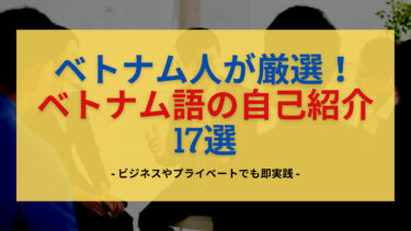 ベトナム人が厳選 ベトナム語の悪口 スラング５選 誰でも分かる発音 解説つき