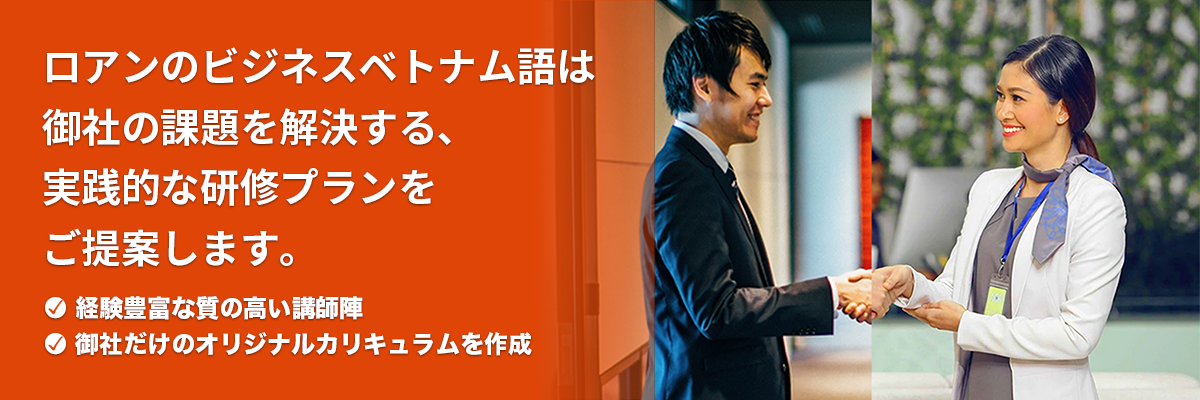 法人・学校法人向け】ロアンのビジネスベトナム語