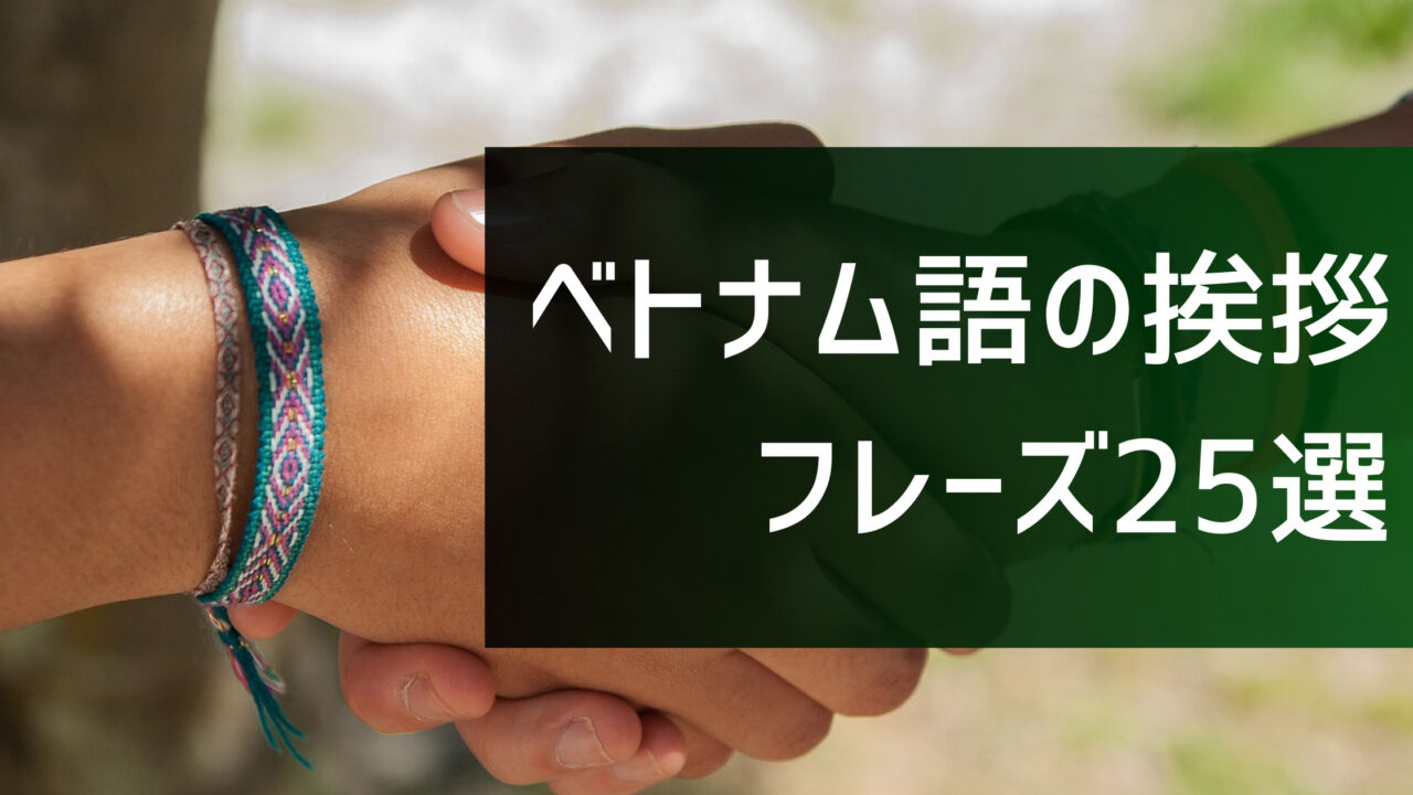 ベトナム語の日常会話一覧|仕事で使えるフレーズをカタカナ・音声付きで40選