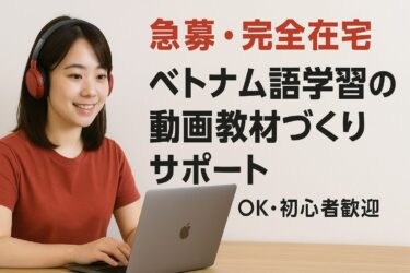 赤いTシャツを着た20代女性が自宅でノートパソコンに向かい作業している様子。動画教材づくりの求人サムネイル。