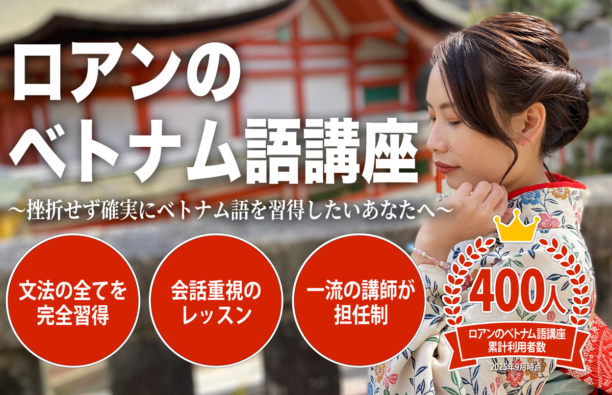 ロアンのベトナム語講座