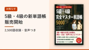「5級＋4級 完全マスター単語帳5000」の表紙。5級・4級の新単語帳 販売開始（2,500語収録・音声つき）